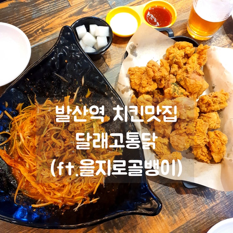  발산역 치킨맛집 달래고통닭 을지로골뱅이무침과 환상 조합!