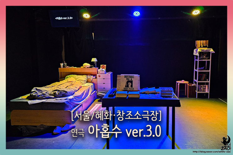 혜화 연극 아홉수 ver.3.0, 한 사람의 삶을 들여다보는 공연 혜화 연극 아홉수 ver.3.0, 한 사람의 삶을 들여다보는 공연