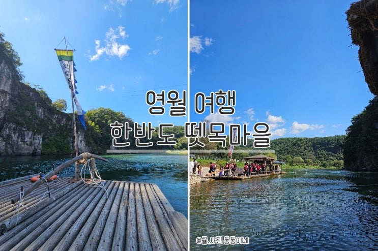  영월 여행 / 한반도 뗏목마을, 발 담궈보며 아이와 즐길 수 있는 곳