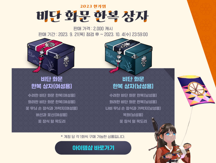  마비노기 추석 선물 상자, 비단 화문 한복 상자
