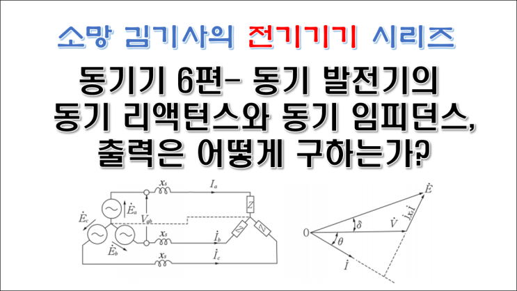  동기기 6편 - 동기 발전기의 동기 리액턴스와 동기 임피던스, 출력은 어떻게 구하는가?
