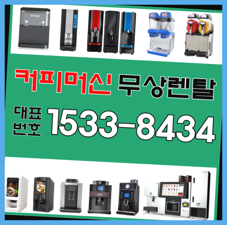  도두이동커피머신렌탈 자동커피머신기커피머신렌탈/ 전국  추천드려요!!!