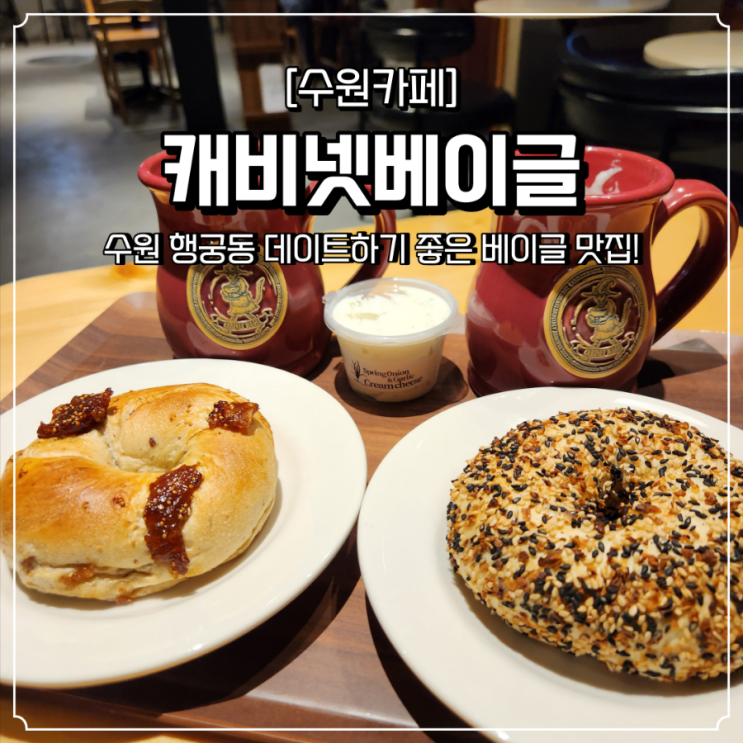 행궁동 베이글 맛집 이쁜카페 캐비넷베이글