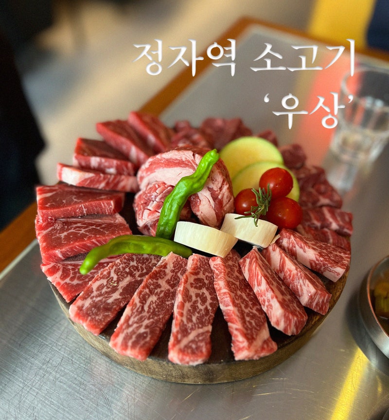 [분당] 정자역 소고기 맛집 '우상' 화로구이 (Feat. 우, 상 세트 후기)