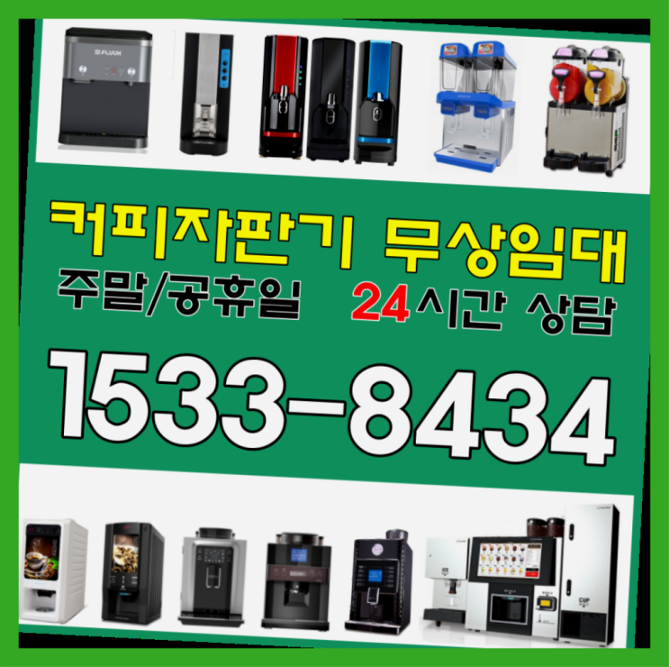  홍내동커피머신렌탈 식당미니커피자판기커피머신렌탈/ 전국  설치받으세요