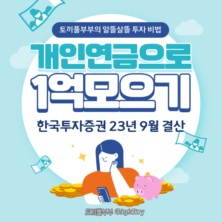  [투자일지] 개인연금(IRP)으로 1억 모으기(한국투자증권) - 9월 결산