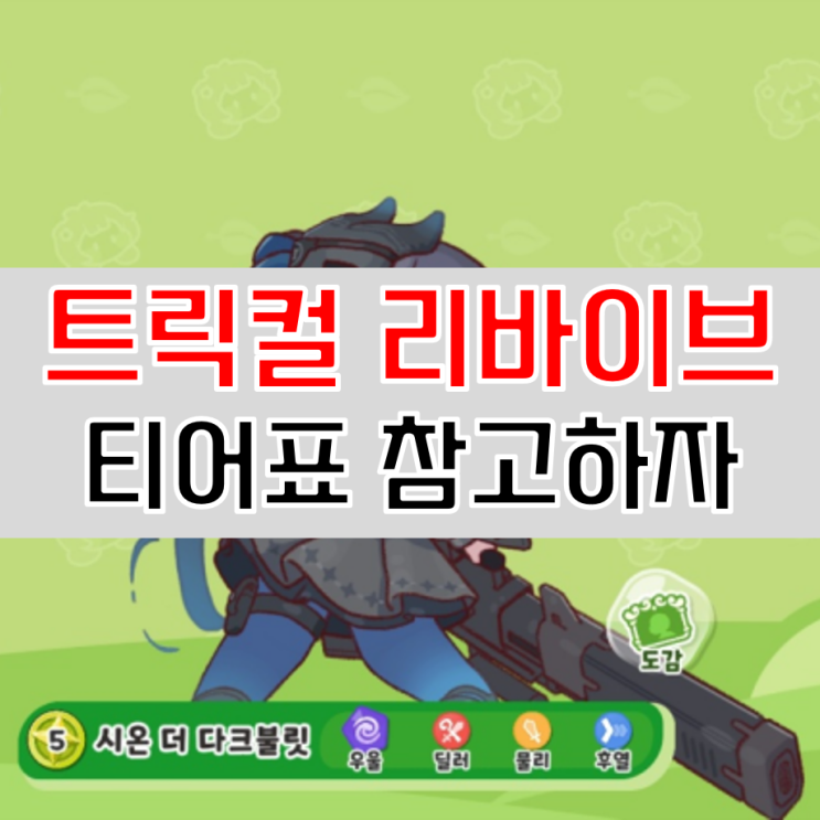  트릭컬 리바이브 티어표 리세마라 할 때 참고하자