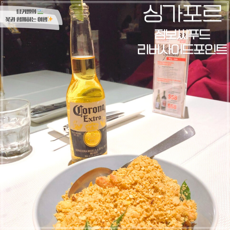  싱가포르 점보씨푸드 리버사이드 포인트 위치 & 메뉴판 & 후기 총정리