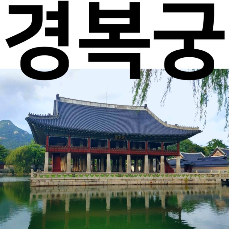  조선의 궁궐 경복궁과 광화문 광장 이순신, 세종대왕 동상