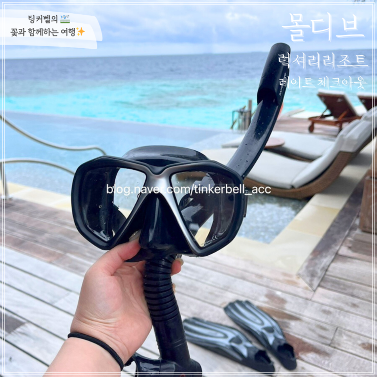  몰디브 5성급 럭셔리리조트 신혼여행 레이트 체크아웃