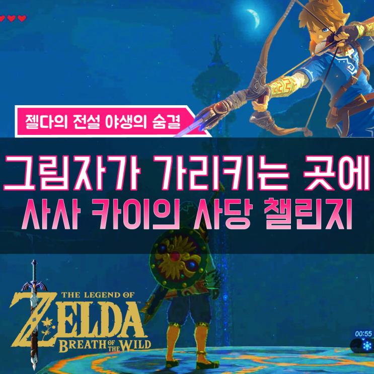  [젤다의전설 야생의숨결 공략] (157) 겔드 지방 - 그림자가 가리키는 곳에 (사사 카이의 사당 챌린지, 힘의 시련 중급)