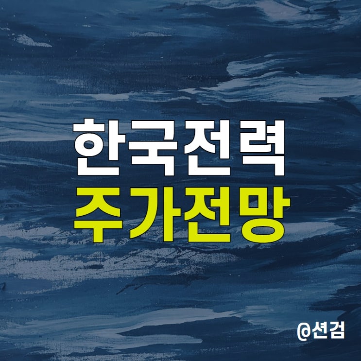  한국전력 주가 전망 - 벼랑 끝에 한전 이제 전기요금 인상할 때
