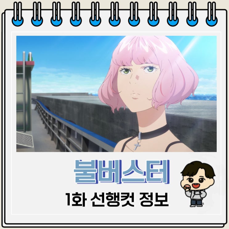 불버스터 1화 미리보기 선행컷 불버스터 1화 미리보기 선행컷