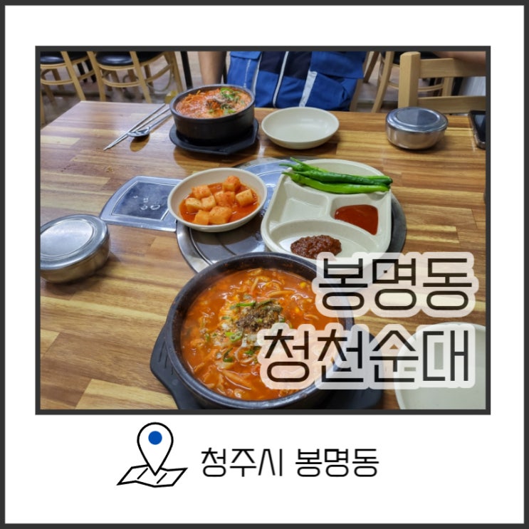  청주 얼큰순대국밥이 정말 맛있는 n년차 단골인 순대국밥맛집 봉명동 청천순대
