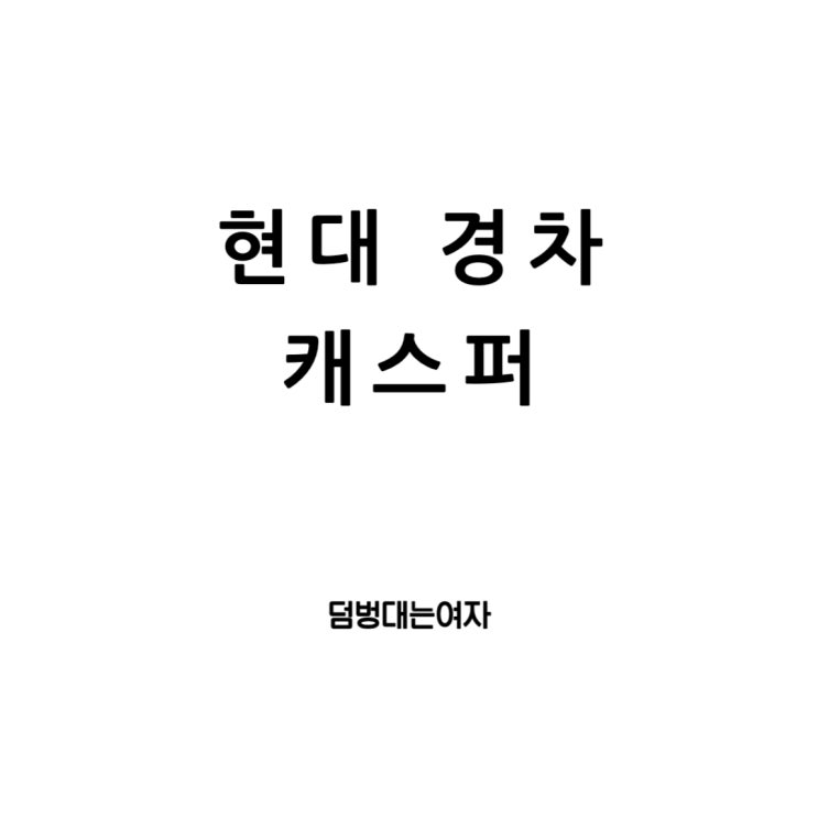  현대 경차 캐스퍼 : 독창적인 내부 디자인, 가격,  전기차 소식까지!