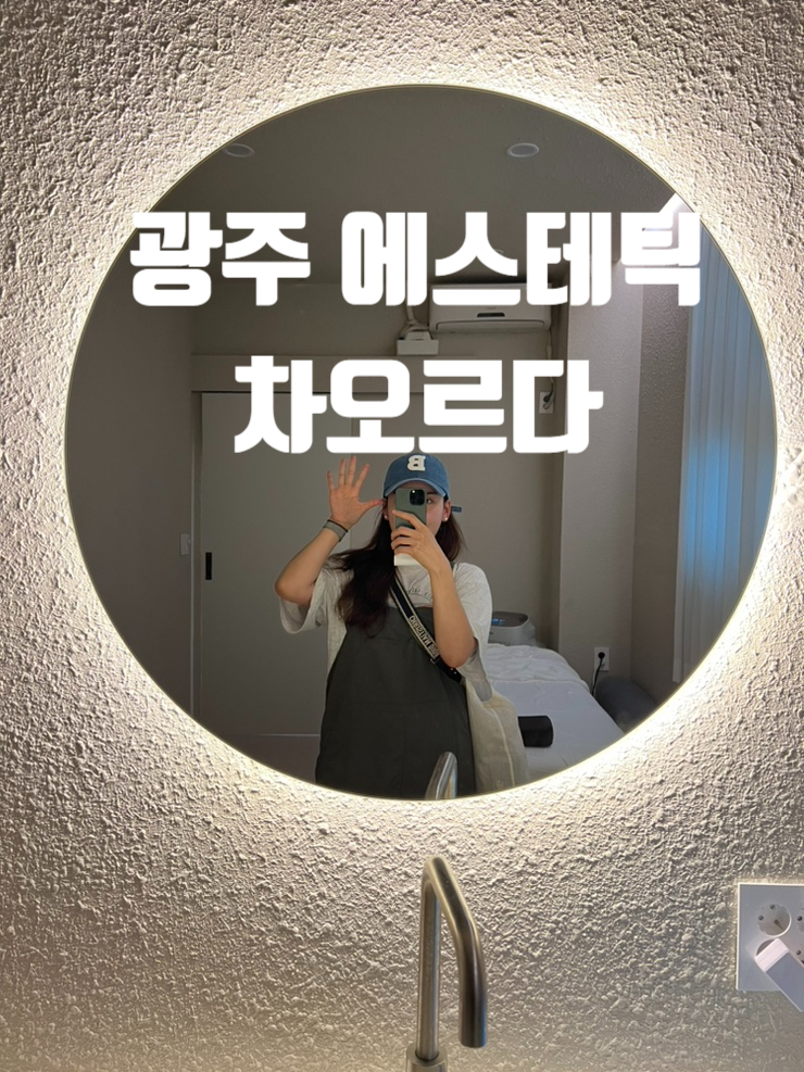  광주 에스테틱,광주공항근처 마사지샵,쌍암동 에스테틱,JH윤곽술 피부관리샵 차오르다