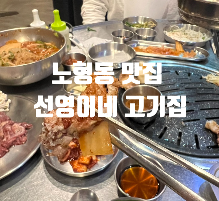  제주 공항 근처 맛집,노형동 칼꽃삼겹살맛집,노형동도민추천 고기집, 노형동 고기집 추천,선영이네고기집