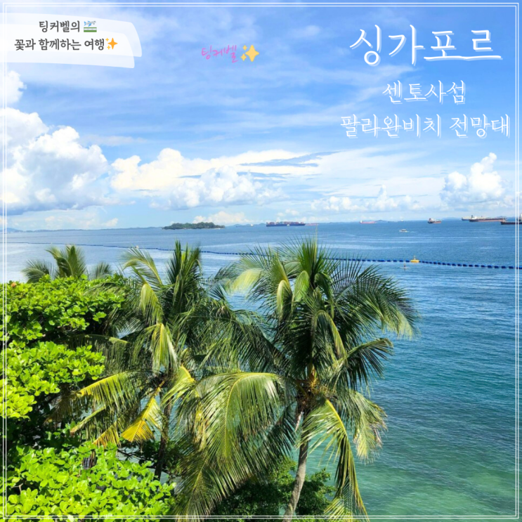  센토사 팔라완비치 전망대 위치 & 반짝반짝한 후기