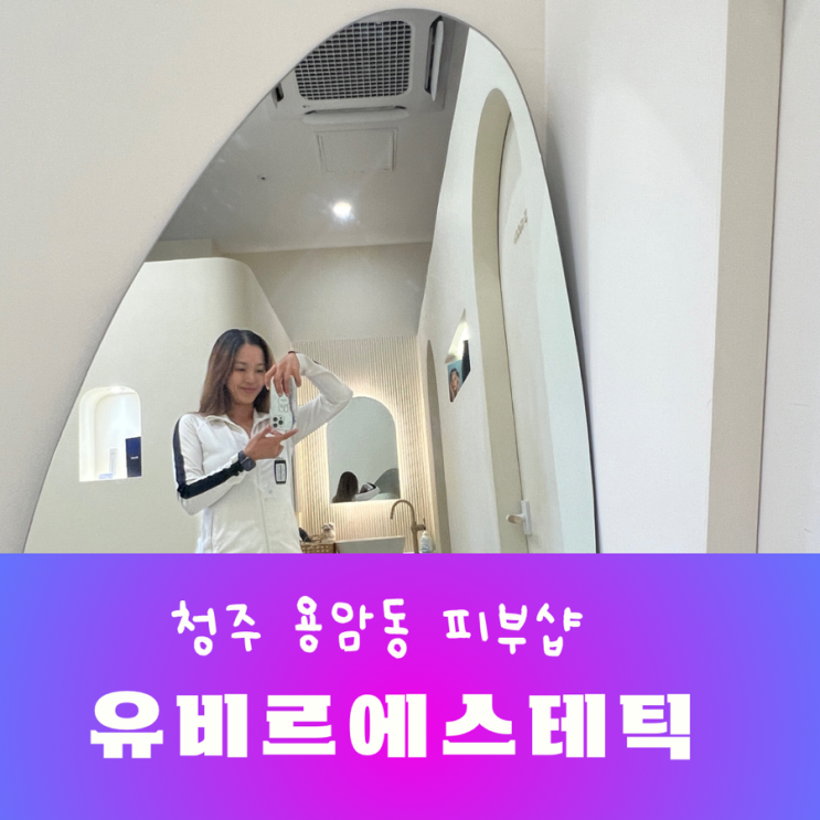  동남지구 피부샵 압출 수분폭탄 재생관리 후기 유비르 에스테틱
