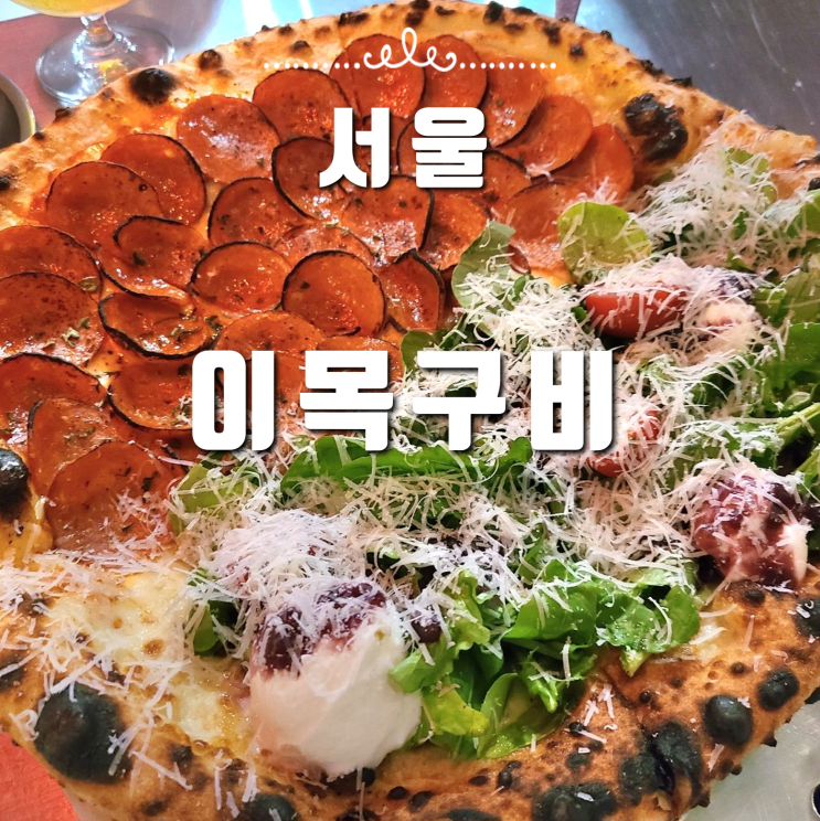  서울 영등포 피자 맥주집 이목구비, 분위기 좋은 야외 술집