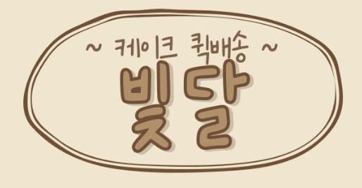  ※대구퀵- 빛달 퀵서비스로 케이크 당일배송 편하게 보내세요.