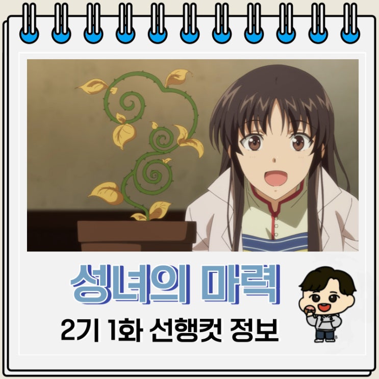 성녀의 마력은 만능입니다 2기 1화 예고편 줄거리 성녀의 마력은 만능입니다 2기 1화 예고편 줄거리