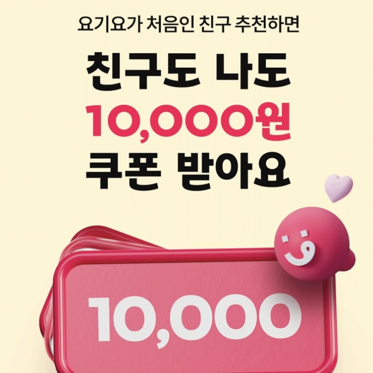  요기요 처음이라면? 10000원 할인 받고 주문! (2023년 10월 한정 요기요 만원 할인)