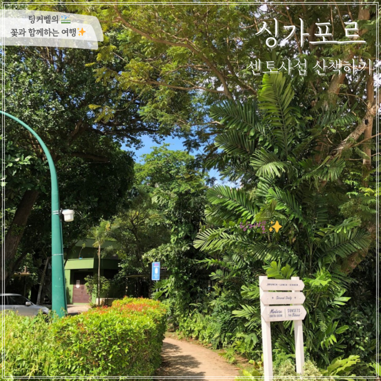  싱가포르여행 센토사섬 산책하기