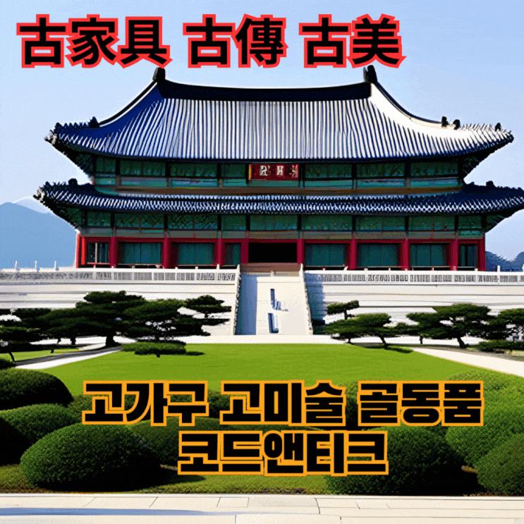  "古傳美  상태좋고 고전미가득 서랍진열장 고가구" 전문판매 코드앤티크 / 강아지 고양이검역 출국 서비스
