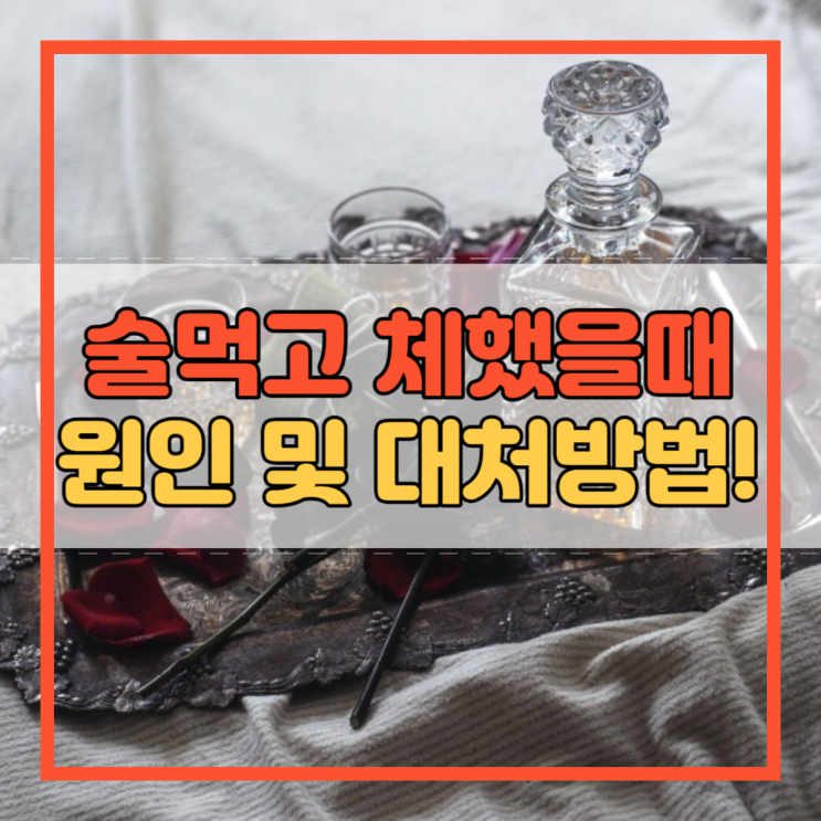  술먹고 체했을때 원인과 대처 방법!