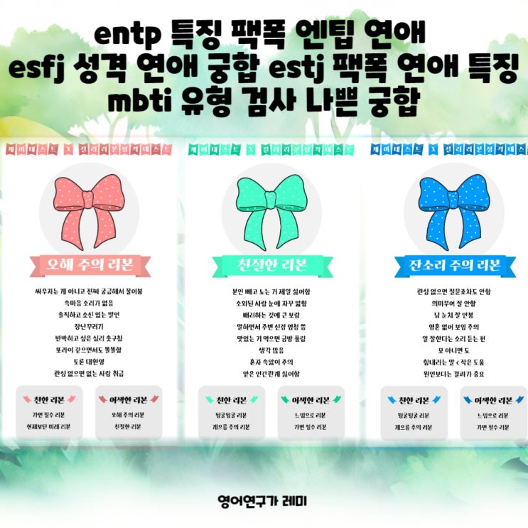 entp 특징 팩폭 엔팁 연애 esfj 성격 연애 궁합 estj 팩폭 연애 특징 mbti 유형 검사 나쁜 궁합 entp 특징 팩폭 엔팁 연애 esfj 성격 연애 궁합 estj 팩폭 연애 특징 mbti 유형 검사 나쁜 궁합