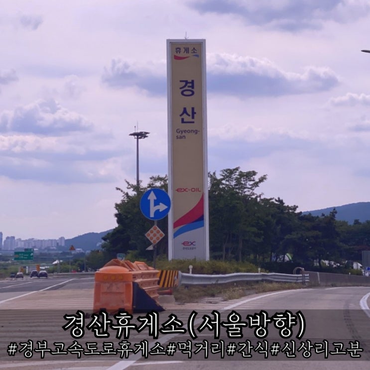  경산휴게소 먹거리 메뉴 및 간식 총정리