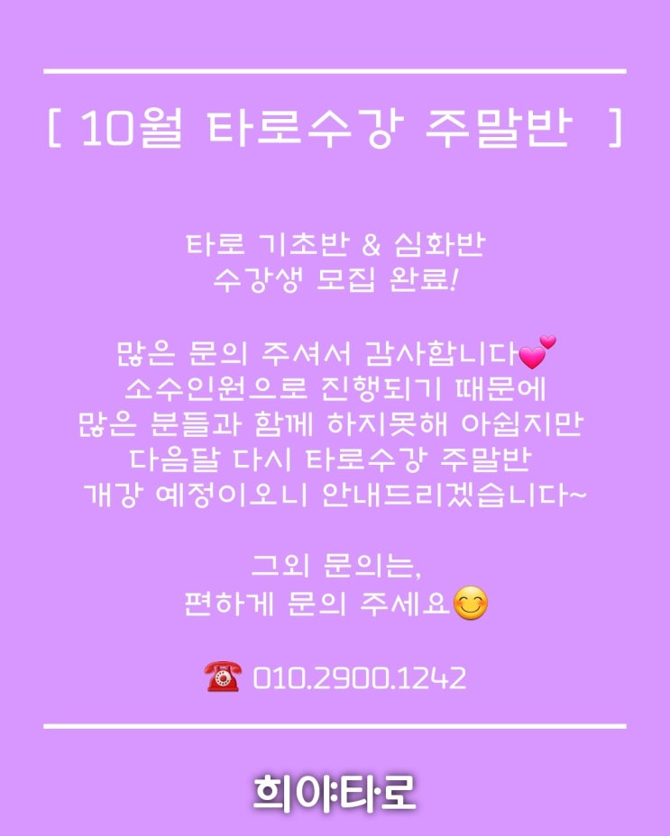 경기도 의정부 타로수강 / 10월 주말반 수강생 모집 완료! 경기도 의정부 타로수강 / 10월 주말반 수강생 모집 완료!
