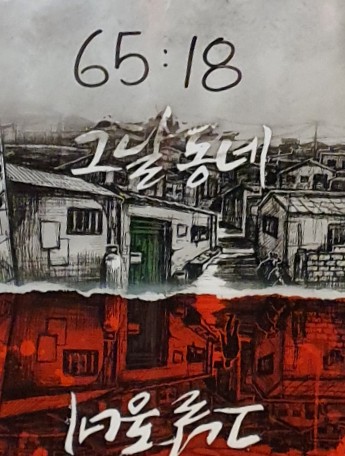  홍대방탈출 비트포비아 홍대던전3 공포방탈출 그달동네 후기