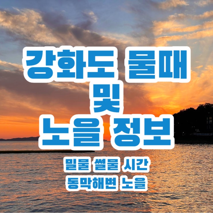 강화도 물때 및 동막해변 노을 정보 확인하고 가세요!