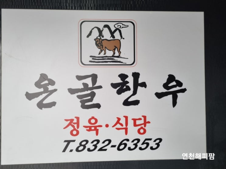  연천 전곡맛집 온골한우 한우불고기 육회비빔밥 가족외식장소 한우맛집