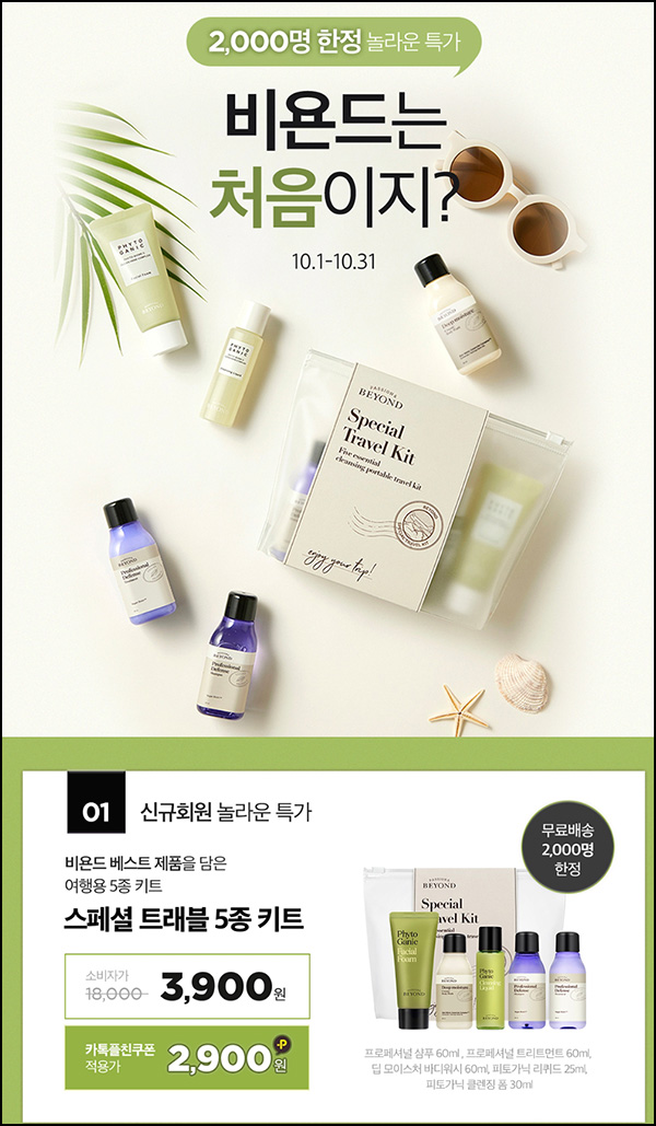 LG생활건강 비욘드 스페셜 트래블 5종 키트 2,552원(무배/선착순)신규 및 기존가 LG생활건강 비욘드 스페셜 트래블 5종 키트 2,552원(무배/선착순)신규 및 기존가