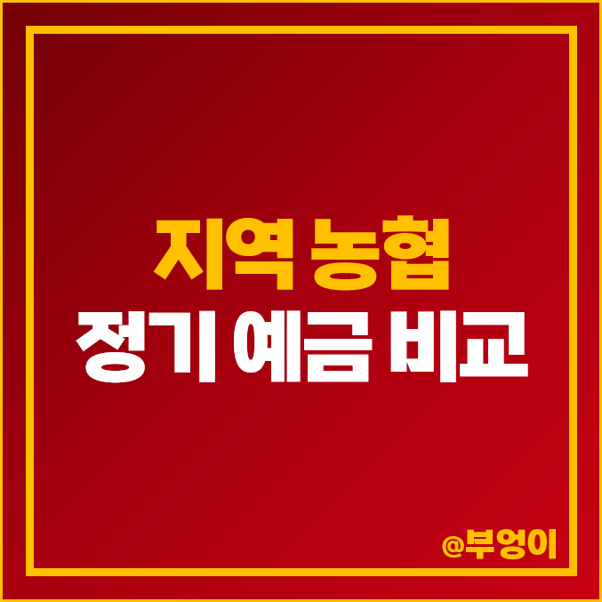 농협 정기 예금 금리 비교 6개월 이자 높은 고금리 특판 추천 농협 정기 예금 금리 비교 6개월 이자 높은 고금리 특판 추천