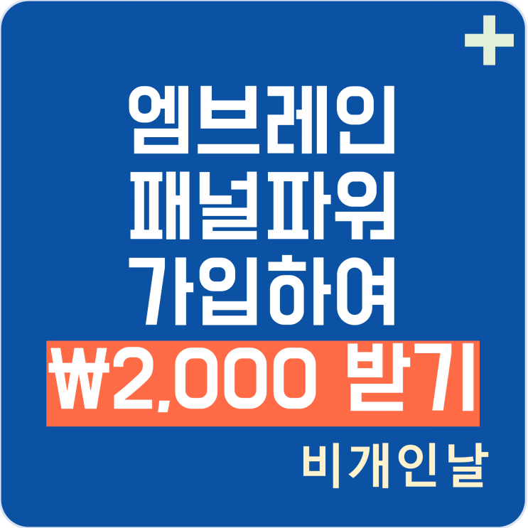  엠브레인 패널파워로 조사 참여하고 적립금 적립하는 방법 (가입하고 2천원 받기)