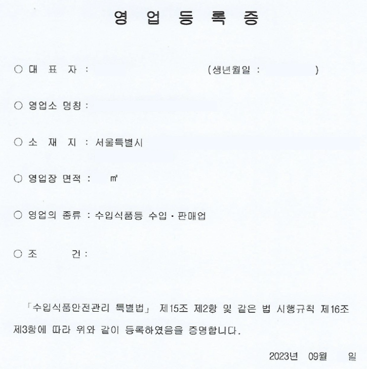  주류수입을 위한 수입식품등 수입판매업 영업등록증 발급 완료(23년 9월)