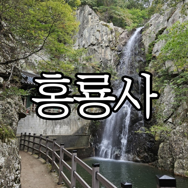  경남양산 가볼 만한 곳 홍룡폭포가 멋있는 홍룡사
