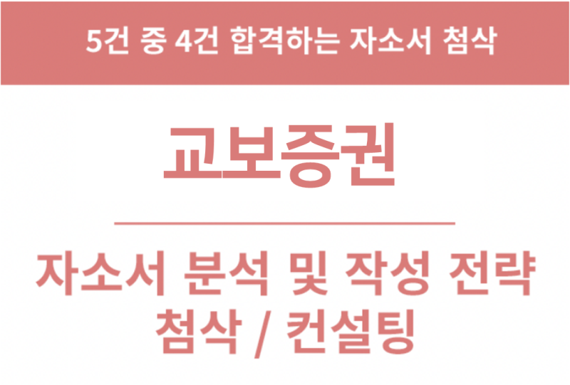 교보증권 채용, 하반기 신입사원 5급 채용 합격 자소서 첨삭 및 작성법이 알고 싶다면?