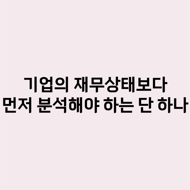  기업의 재무상태보다 훨씬 중요한 것