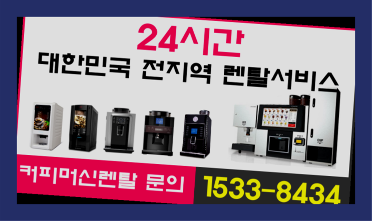  이천리 커피기계임대 /렌탈/대여   비교해보세요~