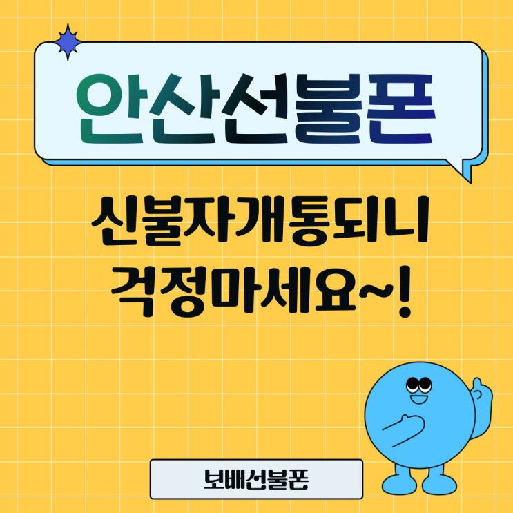 안산선불폰 신불자 개통되니 걱정마세요. 안산선불폰 신불자 개통되니 걱정마세요.