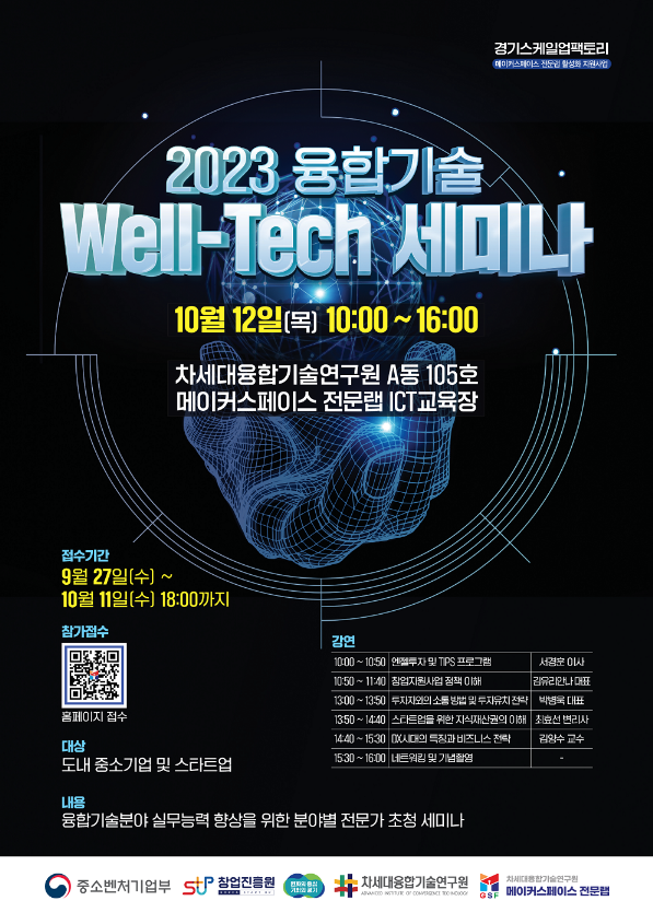 [경기] 2023년 융합기술 Well-Tech 세미나 개최 안내