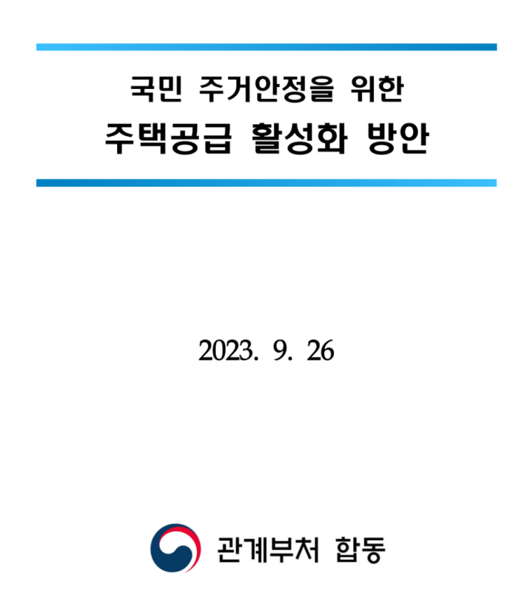  2023년 9월26일 국민 주거안정을 위한 주택공급 활성화 방안-정부 관계부처합동