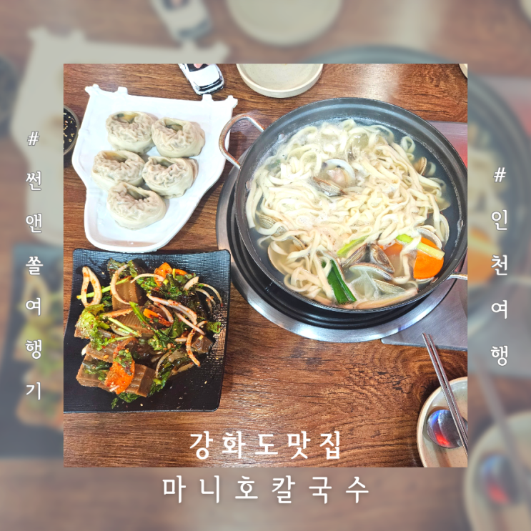  강화칼국수 맛집 마니호칼국수 강화도여행 중 들른 마니산 식당