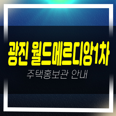  광진 월드메르디앙1차 광장동 미분양아파트,오피스텔 즉시입주 후분양 할인분양 잔여세대 현장 홍보관