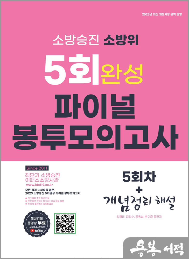  2023 소방승진 소방위 5회 완성 파이널 봉투 모의고사/김경진 외/도서출판이패스